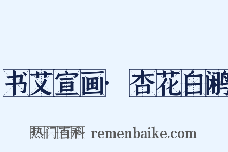 书艾宣画·杏花白鹇是什么意思的图片